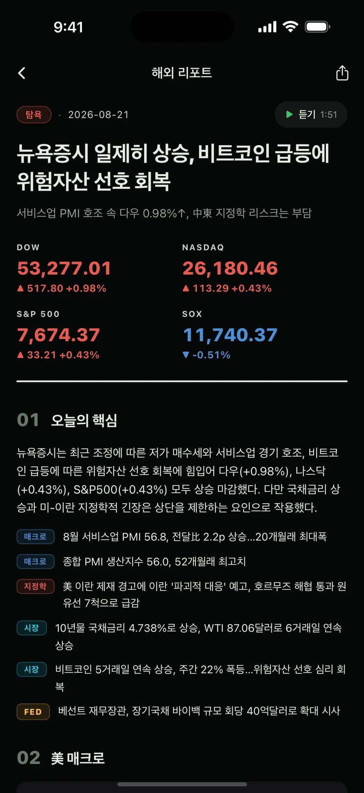 bloom x 앱 증시 리포트 본문 — 상단에 듣기 버튼, 아래로 지수 마감과 투자자 수급이 이어지는 화면
