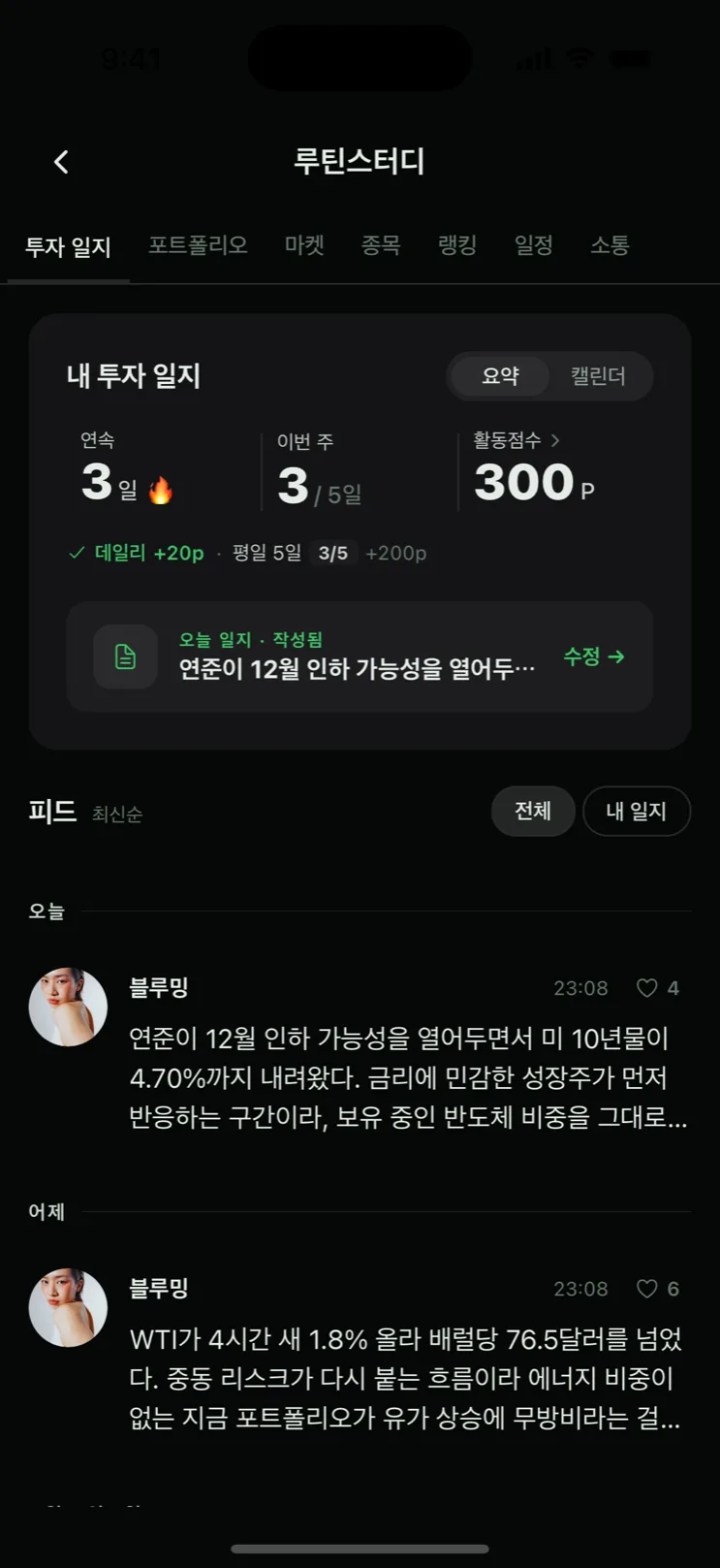 bloom x 앱 루틴 스터디 투자 일지 — 연속 작성일과 주간 달성률, 참가자들의 일지 피드가 보이는 화면