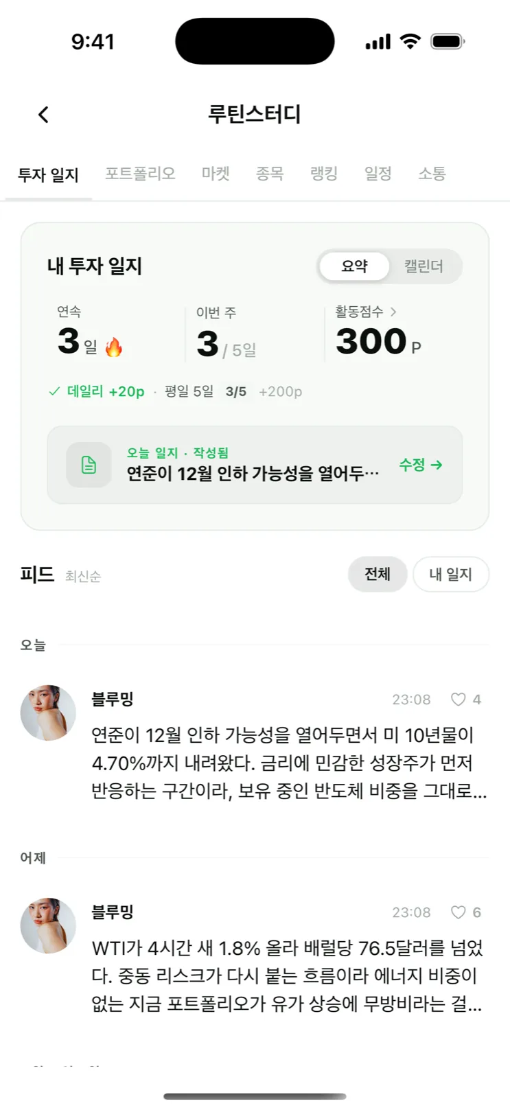 bloom x 앱 루틴 스터디 투자 일지 — 연속 작성일과 주간 달성률, 참가자들의 일지 피드가 보이는 화면